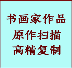 长岭书画作品复制高仿书画长岭艺术微喷工艺长岭书法复制公司